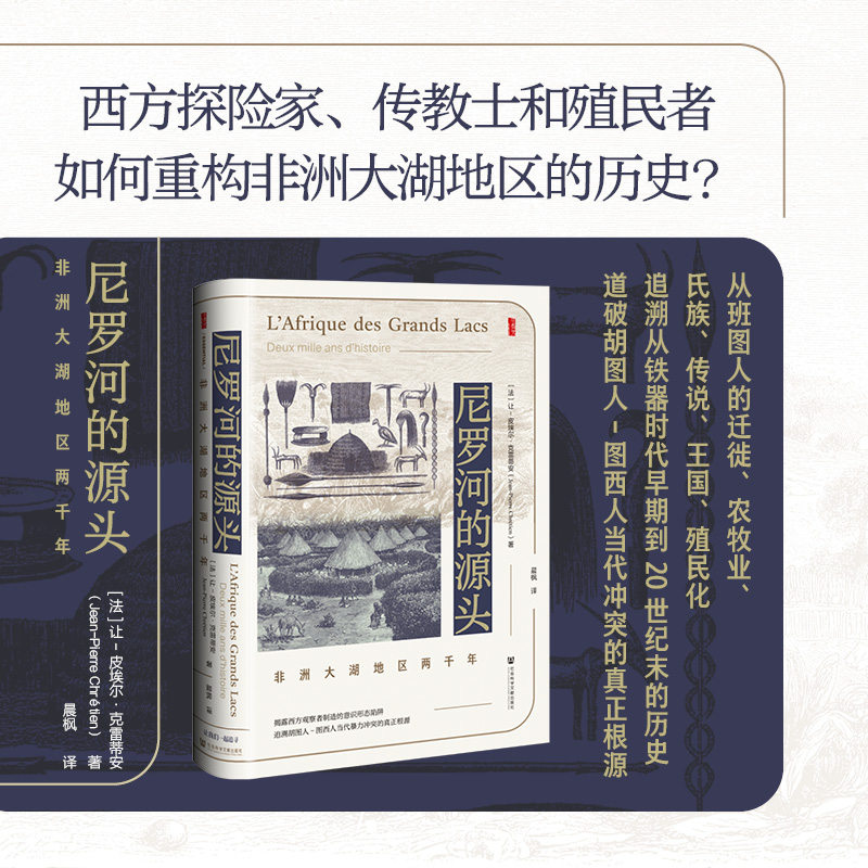 尼罗河的源头 非洲大湖地区两千年 社会科学文献出版社 (法)让-皮埃尔·克雷蒂安 著 著 晨枫 编 晨枫 译 译 欧洲史
