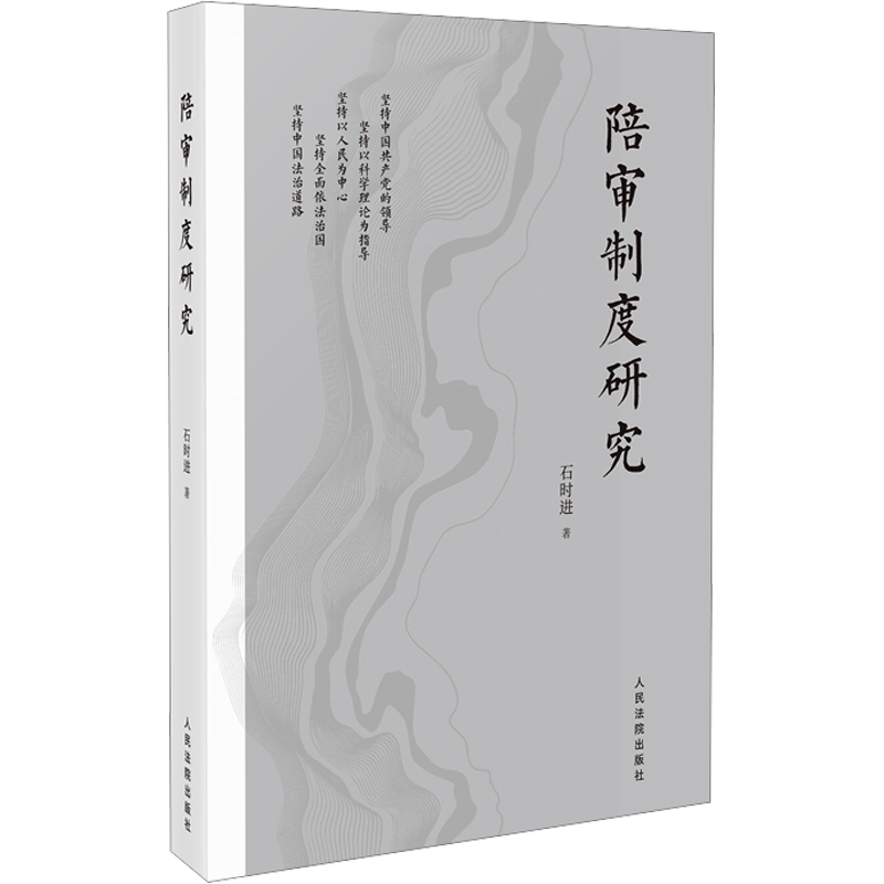 正版现货 陪审制度研究 石时进 著 人民法院出版社 法学理论