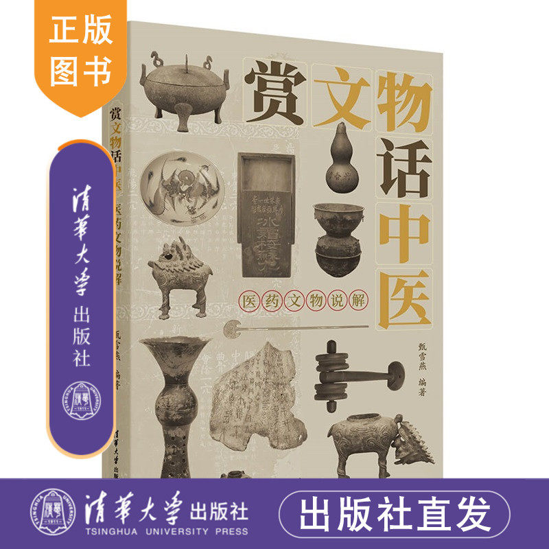 【官方正版新书】赏文物话中医：医药文物说解甄雪燕编清华大学出版社文物、中医、文化