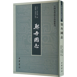 契丹国志 中华书局 贾敬颜,林荣贵 中国通史