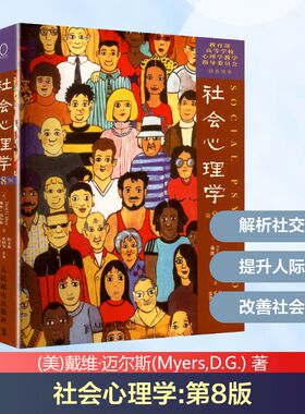 社会心理学（第8版） 人民邮电出版社 (美)戴维·迈尔斯(Myers,D.G.) 著 著 侯玉波,乐国安,张智勇 等 译 译 心理学