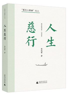 正版图书 慈行三部曲之三：人生慈行（平装）GXSD9787559857989
