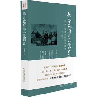 正版现货 联合政府与一党训政1944-1946年间国共政争邓野著修订本