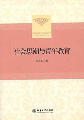 现货正版直发 社会思潮与青年教育北京大学出版社