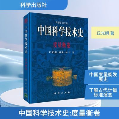 中国科学技术史 度量衡卷 科学出版社 丘光明 等 著 著 卢嘉锡 总主编 编 自然科学总论