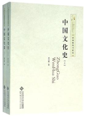 正版现货 中国文化史柳诒徵 著作北京师范大学出版社大学教材