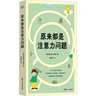 韩 李林淑 译 广东经济出版 家庭教育 徐丽红 社 著 原来都是注意力问题 卢善美