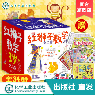 赠音频 全34册 红狮子数学3岁 3-6岁儿童数学启蒙读听看玩全方位幼儿园数学纸板书 数学数感量感推理运算全领域进阶绘本图书籍