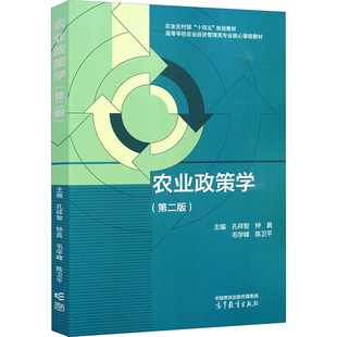农业政策学（第二版） 高等教育出版社 孔祥智 等 主编 编 大学教材