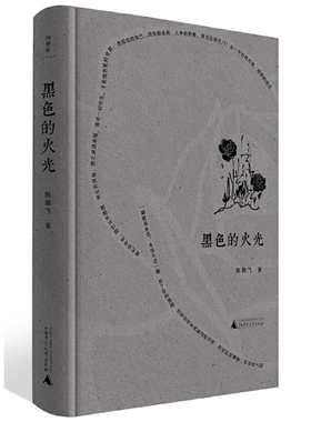 正版图书 黑色的火光（精装）GXSD9787559858566