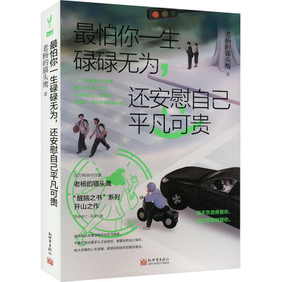 最怕你一生碌碌无为,还安慰自己平凡可贵 新世界出版社 老杨的猫头鹰 著 励志