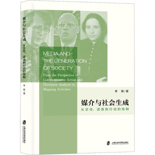 媒介与社会生成 从交往、话语到行动的绘制 上海社会科学院出版社 李敬 著 信息与传播理论