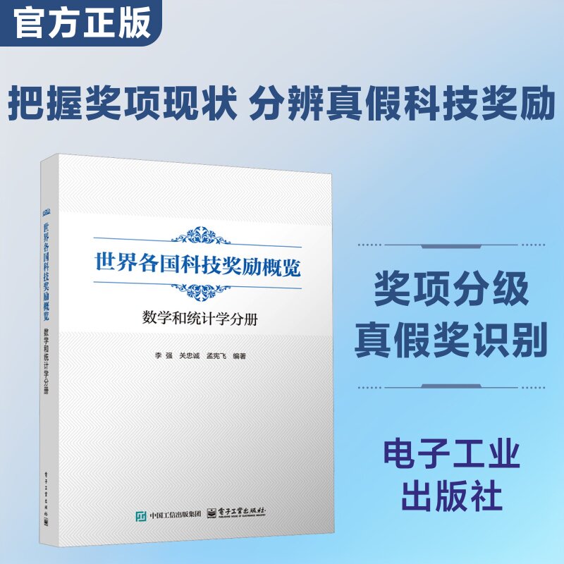 世界各国科技奖励概览：数学和统计学分册 电子工业出版社 李强,关忠诚,孟宪飞 编著 编 自然科学总论