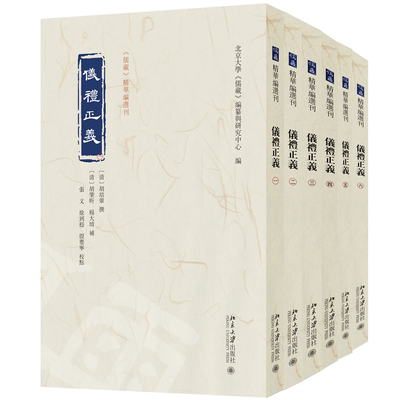 现货北大正版   仪礼正义：全六册《儒藏》精华编选刊北京大学《儒藏》编纂与研究中心编北京大学出版社9787301356234
