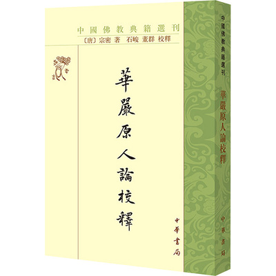 华严原人论校释--中国佛教典籍选刊/[唐]宗密著 石峻,董群校释 中华书局 [唐]宗密 著 佛教