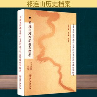 社 张秀丽 传媒出版 祁连山河西走廊东部卷 编 兰州大学出版 等 甘肃省馆藏祁连山与黄河历史生态环境档案叙录 张景平;张景平