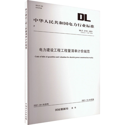 电力建设工程工程量清单计价规范 DL/T 5745-2021 代替 DL/T 5745-2016 中国电力出版社 国家能源局 建筑/水利（新）