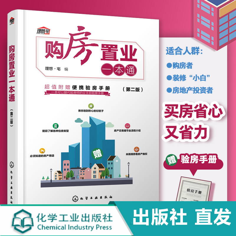 出版社直发 购房置业本通 第二版 化学工业出版社