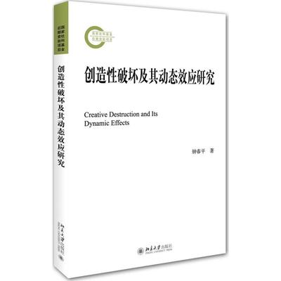 正版现货直发 创造性破坏及其动态效应研究9787301237199 北京大学出版社