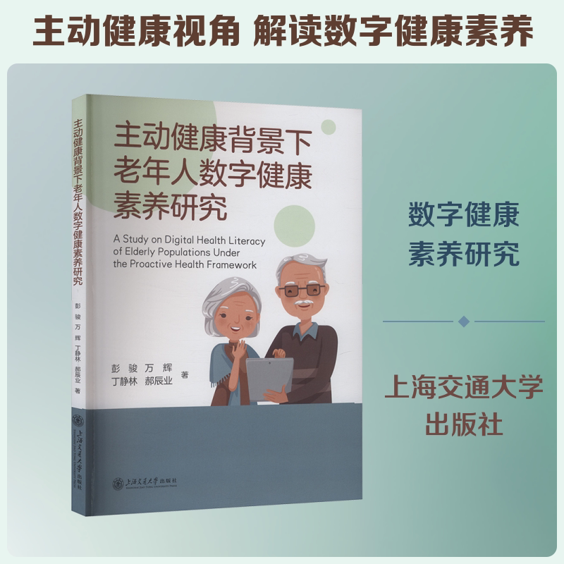 主动健康背景下老年人数字健康素养研究 上海交通大学出版社 彭骏 等 著 著 医学其它