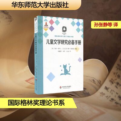 正版现货 儿童文学研究必备手册 CHILDREN'S LITERATURE STUDIES:A RESEARCH HANDBOOK