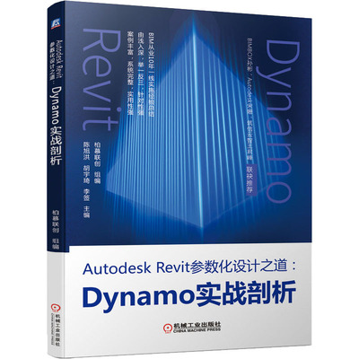 Autodesk Revit参数化设计之道:Dynamo实战剖析 机械工业出版社 柏慕联创 编 建筑/水利（新）