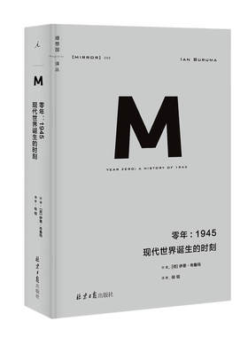 正版 修订版 零年:1945 现代世界诞生的时刻 新版 译丛系列009 政治秩序与政治衰败 日本之镜 罪行的报应 野蛮大陆 西方 书 理想国