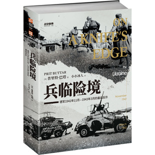 兵临险境:德军1942年11月-1943年3月的最后反扑 台海出版社 (英)普里特·巴塔 著 小小冰人 译 世界军事
