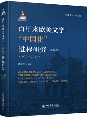 正版现货直发 百年来欧美文学“中国化”进程研究（第五卷）（1979—2015）9787301313800 北京大学出版社
