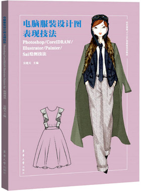 电脑服装设计图表现技法 Photoshop/CorelDRAW/Illustrator/Painter/Sai绘图技法 东华大学出版社 吴晓天 编