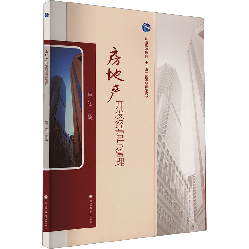正版现货 房地产开发经营与管理何红 编高等教育出版社
