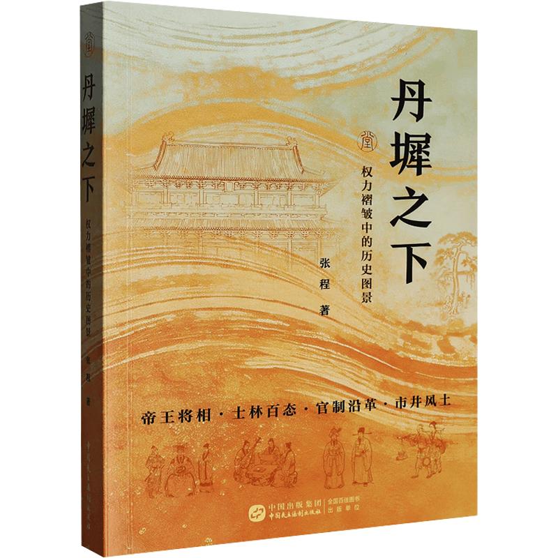 丹墀之下:权力褶皱中的历史图景 中国民主法制出版社 张程 著 中国通史