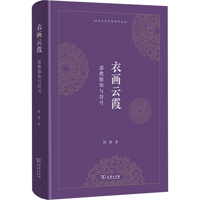 衣画云霞 道教服饰与符号 商务印书馆 周睿 著 道教