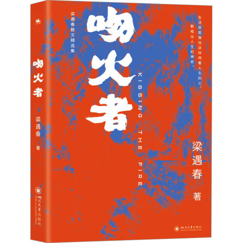 正版现货 吻火者 梁遇春散文精选集梁遇春 著四川大学出版社侦探推理/恐怖惊悚小说