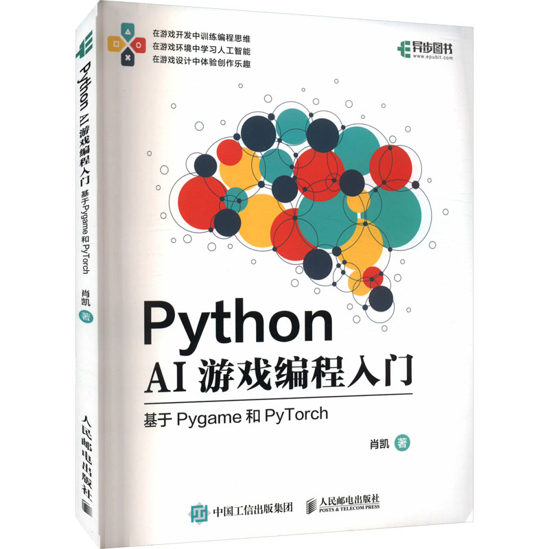 正版现货 Python AI游戏编程入门 基于Pygame和PyTorch肖凯 著人民邮电出版社程序设计（新）
