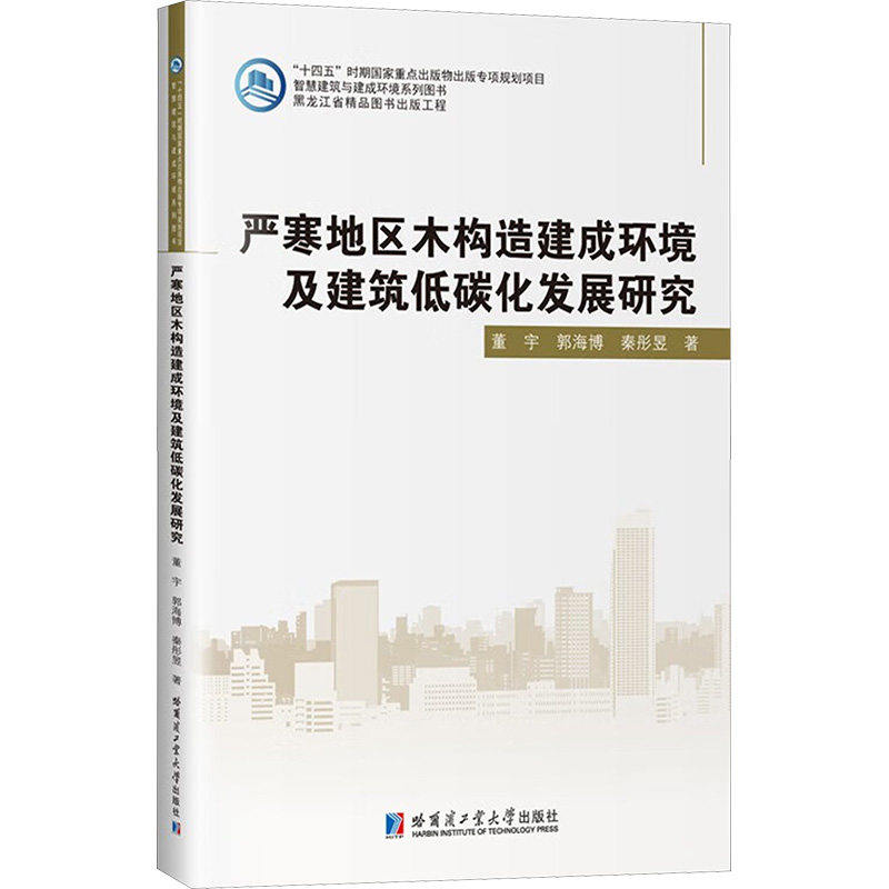 严寒地区木构造建成环境及建筑低碳化发展研究 哈尔滨工业大学出版社 董宇,郭海博,秦彤昱 著 建筑/水利（新）_虎窝淘