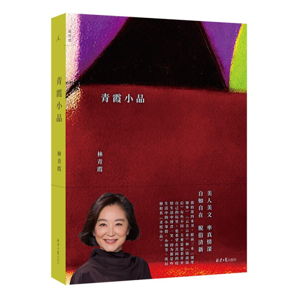 现货正版包邮林青霞作品：青霞小品（平装）LXG9787547744253