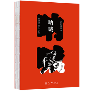 现货北大正版  呐喊 评注插图本 《呐喊》初版100周年纪念版赠送鲁迅断发照 鲁迅手书七绝 北京大学出版社 9787301348109 正版图书