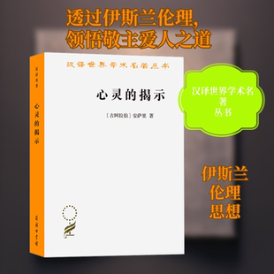 正版现货 心灵的揭示 (古阿拉伯)安萨里 著 金忠杰 译 商务印书馆 伦理学