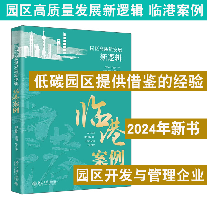 现货北大正版园区高质量发展新逻辑临港案例阎海峰园区开发与管理企业高水平开放科技创新高新产业发展金融创新助力-封面