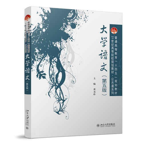 【北大社】大学语文（第五版）21世纪职业教育规划教材·公共课系列北京大学出版社9787301352090