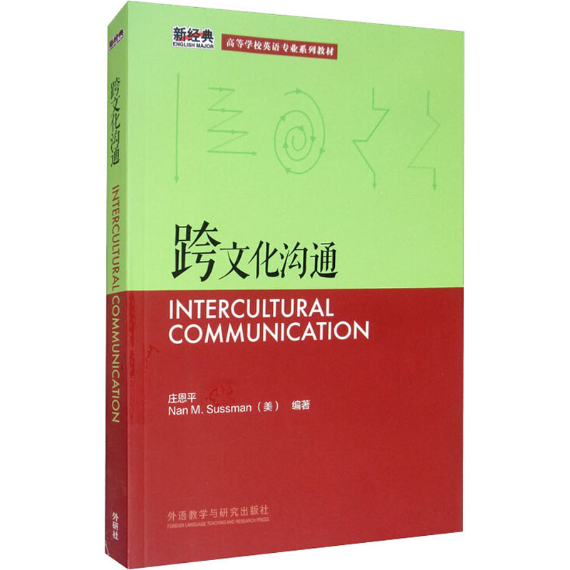 正版现货 跨文化沟通 庄恩平,(美)萨斯曼(Nan M.Sussman) 著 外语教学与研究出版社 育儿其他