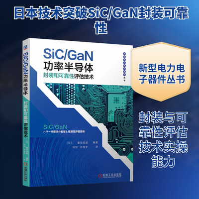 SiC/GaN功率半导体封装和可靠性评估技术 机械工业出版社 (日)菅沼克昭 编 何钧,许恒宇 译 电子电路