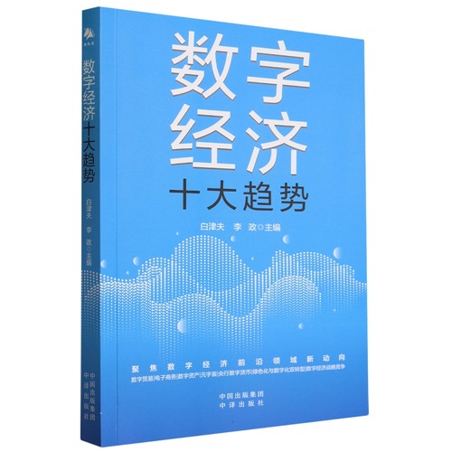 数字经济十大趋势平装中译无9787500176176
