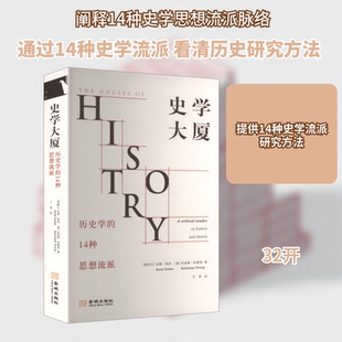 史学大厦 历史学的14种思想流派 金城出版社有限公司 (新西兰)安娜·格林,(澳)凯瑟琳·特鲁普 著 著 王涛 译 译 史学理论