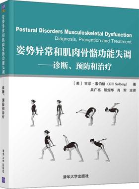 正版现货 姿势异常和肌肉骨骼功能失调——诊断、预防和治疗 (美)吉尔·索伯格(Gill Solberg) 著 吴广亮,阳煜华,肖军 译