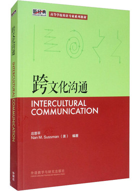 正版现货 跨文化沟通 庄恩平,(美)萨斯曼(Nan M.Sussman) 著 外语教学与研究出版社 育儿其他