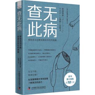 查无此病 那些无法诊断却真实存在的病痛 中国科学技术出版社 (日)冈田尊司 著 赵艳华 译 心理学