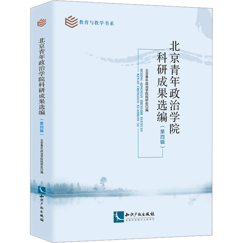 北京青年政治学院科研成果选编(第4辑) 知识产权出版社 北京青年政治学院科研处 编 政治理论