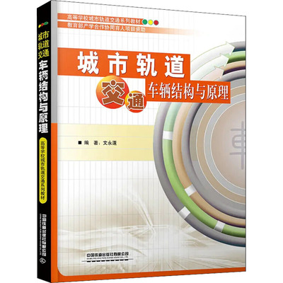 城市轨道交通车辆结构与原理 中国铁道出版社有限公司 文永蓬 编